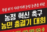 농민 총궐기 대회!