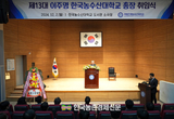 이주명, 한국농수산대학교 제13대 신임 총장 취임