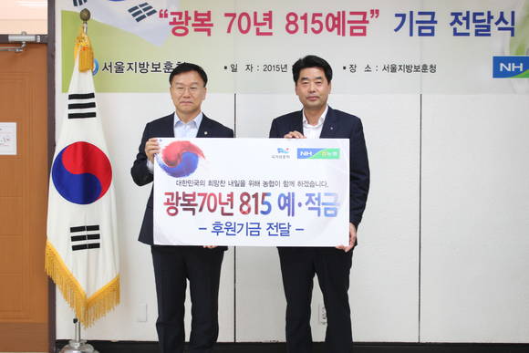 최옥 농협중앙회 서울지역본부장(오른쪽)과 이경근 서울지방보훈청장이 ‘광복 70년 815예·적금’ 후원기금 전달식을 갖고 있다.하은 kenews.co.kr 
