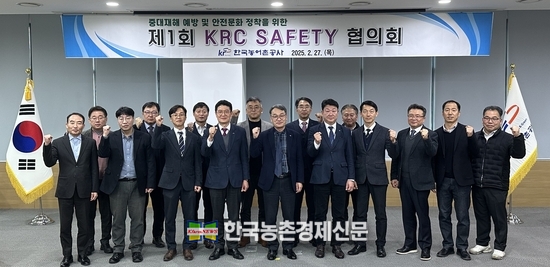 한국농어촌공사, ‘KRC SAFETY 협의회’ 개최로 중대재해 예방에 총력